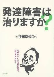 フォレストキッズ熱田教室/【本の紹介】「発達障害は治りますか？」📚