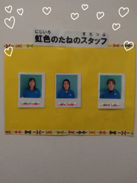 虹色のたね/スタッフ紹介✨