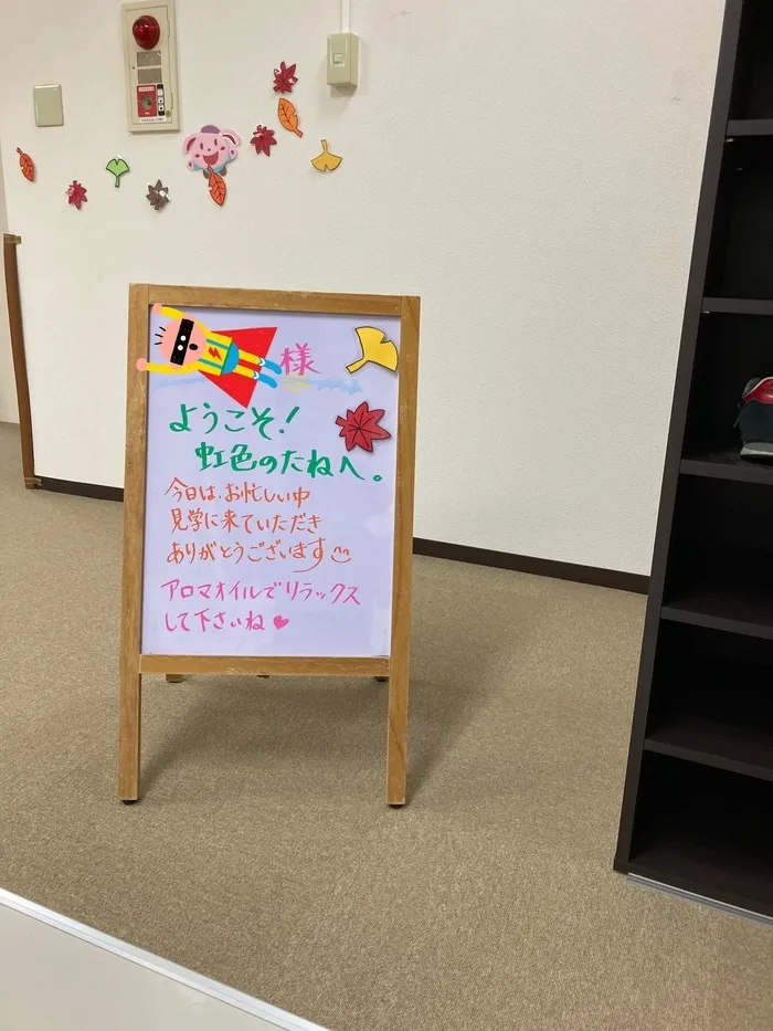 虹色のたね/今日も、見学のお友達がきてくれました！