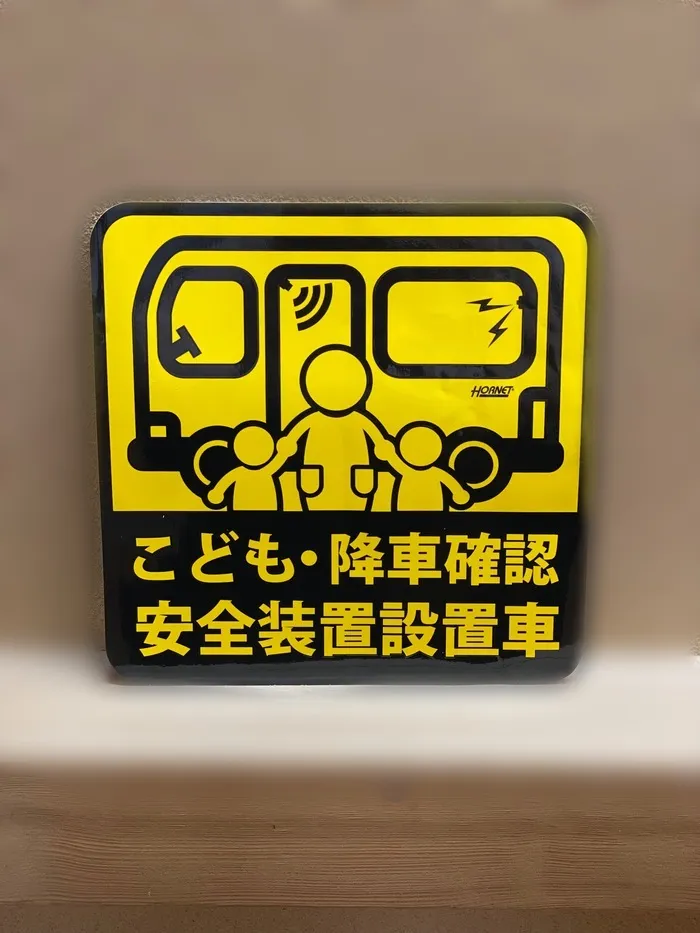 【送迎有・空有：川崎市指定事業所】A to Z Academy 放課後等デイサービス/🚌バス送迎に当たっての安全管理の徹底について🚌