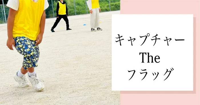 放課後等デイサービスDo not mind廿日市市にも事業所あり♪西区、佐伯区の方も送迎します♪/キャプチャーTheフラッグ