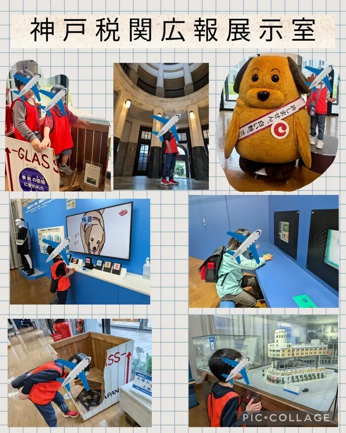 チャイルドサポートたからづか/悪事を暴け！神戸税関広報展示室🛫