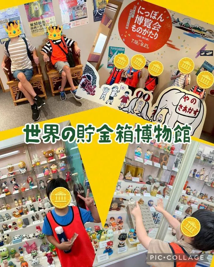 チャイルドサポートたからづか/あましんの歴史💰　世界の貯金箱博物館！