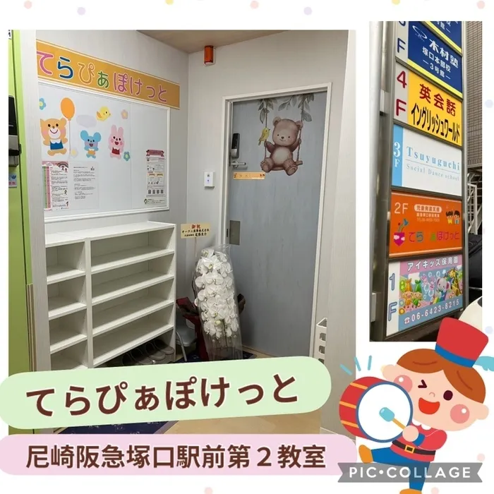 児童発達支援 てらぴぁぽけっと　尼崎阪急塚口教室/【6月1日】てらぴぁぽけっと第２教室がオープンしました