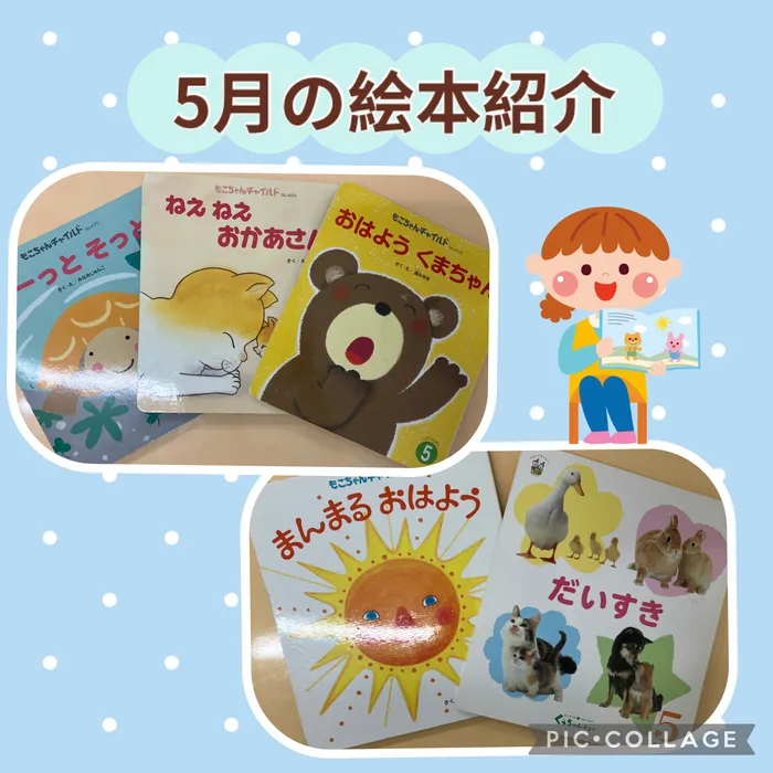 児童発達支援 てらぴぁぽけっと　尼崎阪急塚口教室/絵本の紹介〈5月の絵本〉
