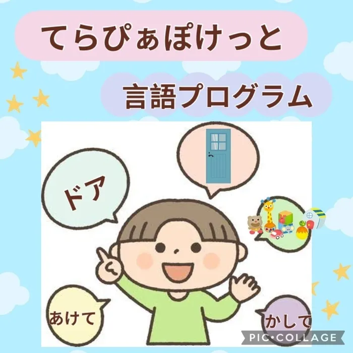 児童発達支援 てらぴぁぽけっと　尼崎阪急塚口教室/言語プログラム【マンド(要求語)】