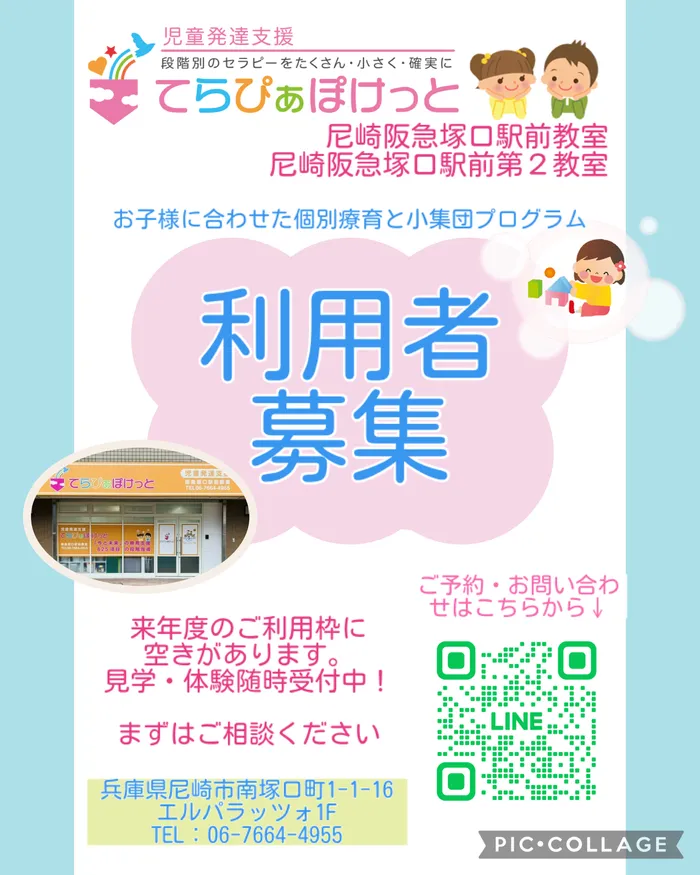 児童発達支援 てらぴぁぽけっと　尼崎阪急塚口教室/利用者募集のお知らせ