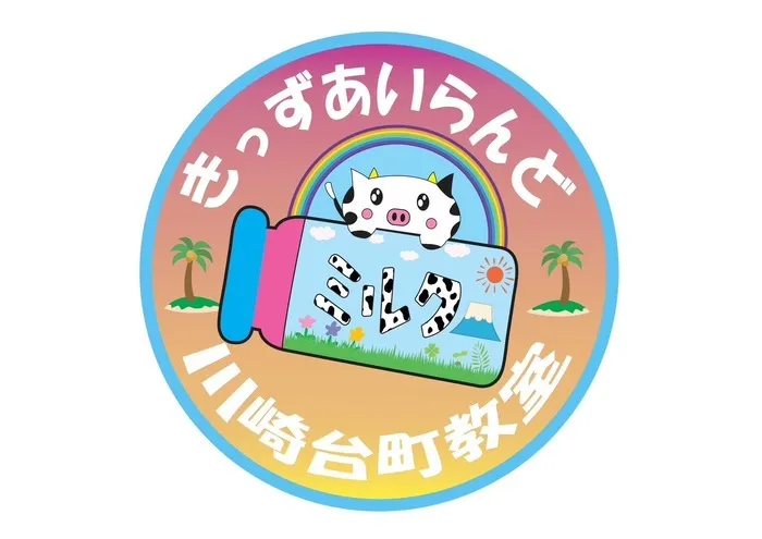 きっずあいらんど川崎台町教室/ミルクフェス開催！ご参加ありがとうございました！