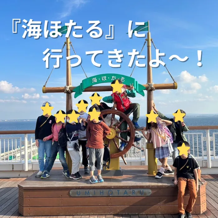 きっずあいらんど川崎台町教室/🚢海ほたるに行ってきたよ～！🚢