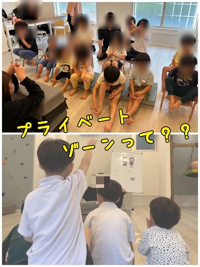 運動療育　きりんのあくびkids なんば/プライベートゾーンってなに？？