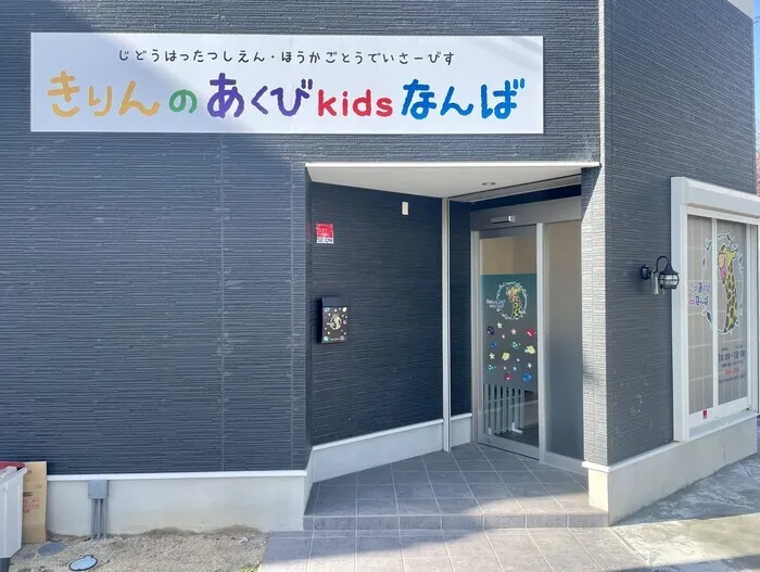 運動療育　きりんのあくびkids なんば/外部環境