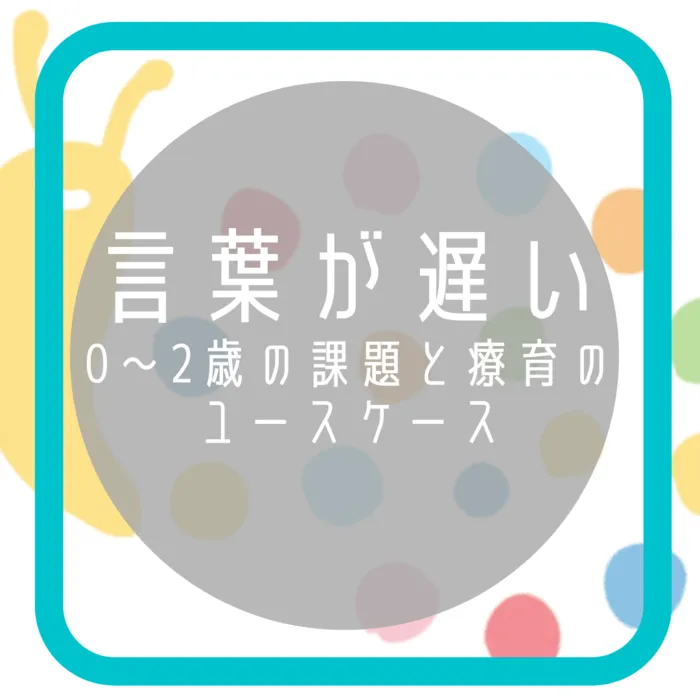 【オーダーメイド療育】カラフルリンク　九条教室　【プログラミング療育】/言葉が遅い・・・そんなお悩みに対して