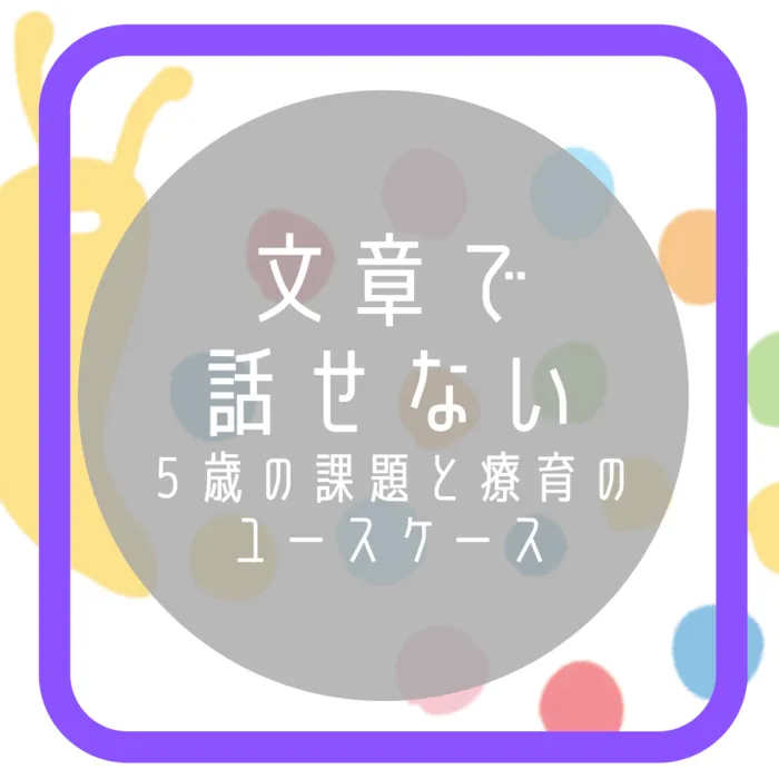 【オーダーメイド療育】カラフルリンク　九条教室　【プログラミング療育】/文章で話せないお子さまについて