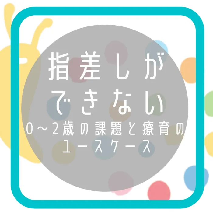 【オーダーメイド療育】カラフルリンク　九条教室　【プログラミング療育】/☆指差しができない☆