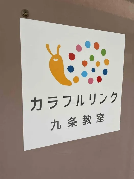 【オーダーメイド療育】カラフルリンク　九条教室　【プログラミング療育】/看板が付きました！