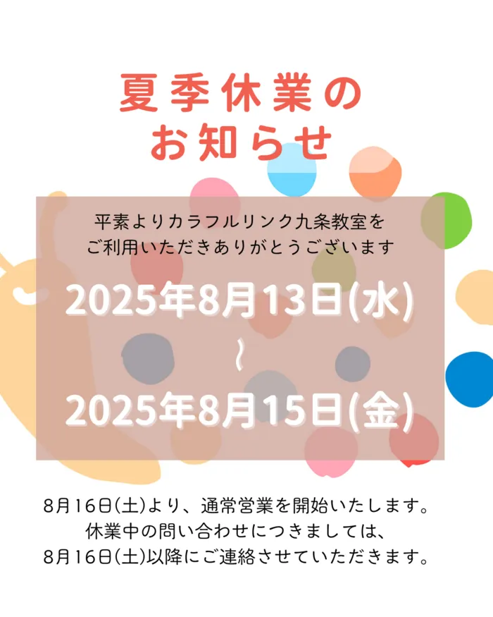放課後等デイスタート！【オーダーメイド療育】カラフルリンク　九条教室　【プログラミング療育】/夏季休業のお知らせ