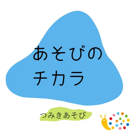 【オーダーメイド療育】カラフルリンク　九条教室　【プログラミング療育】/あそびのチカラ～つみきあそび～