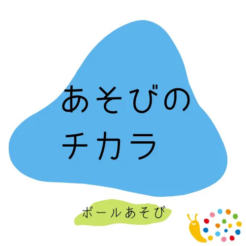 【オーダーメイド療育】カラフルリンク　九条教室　【プログラミング療育】/あそびのチカラ　～ボールあそび～