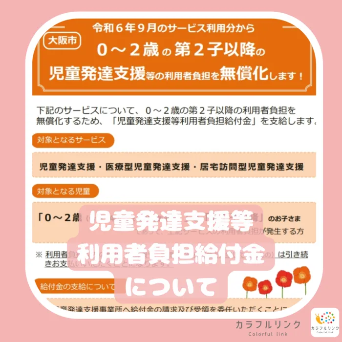 【オーダーメイド療育】カラフルリンク　九条教室　【プログラミング療育】/児童発達支援等利用者負担給付金について