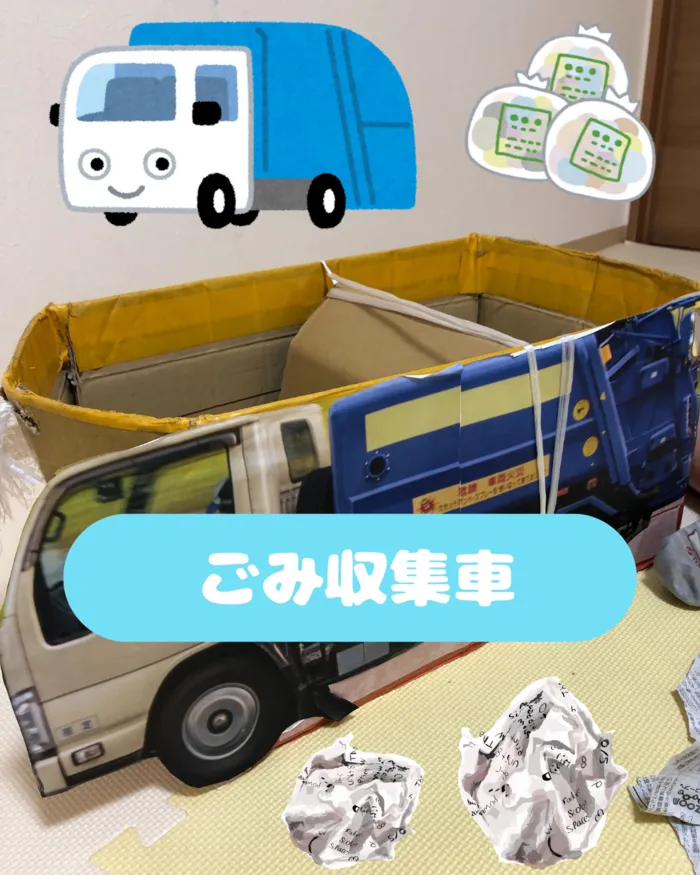 放課後等デイスタート！【オーダーメイド療育】カラフルリンク　九条教室　【プログラミング療育】/ごみ収集車