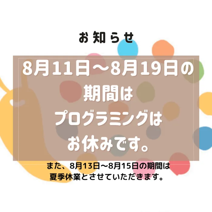 【オーダーメイド療育】カラフルリンク　九条教室　【プログラミング療育】/夏季休業・プログラミング療育お休みのお知らせ