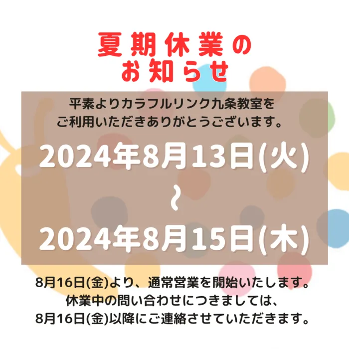 【オーダーメイド療育】カラフルリンク　九条教室　【プログラミング療育】/夏季休業のお知らせ