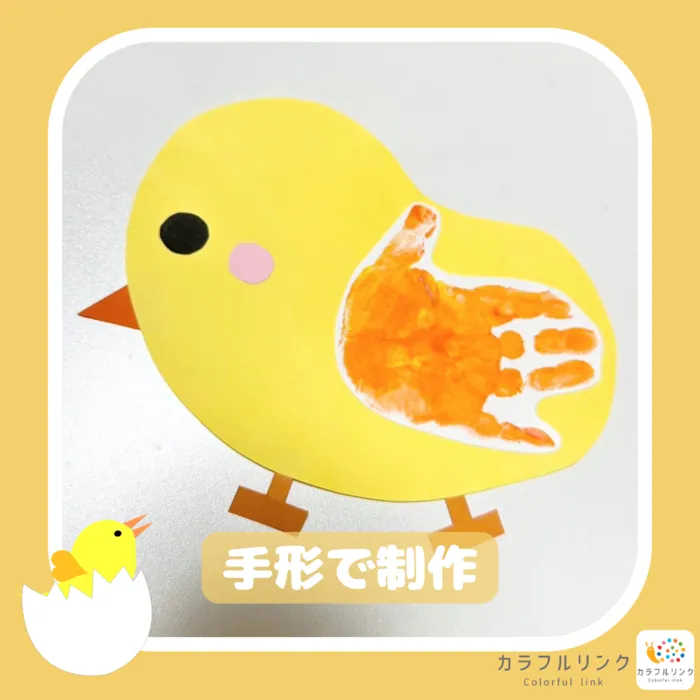 【オーダーメイド療育】カラフルリンク　九条教室　【プログラミング療育】/手形でひよこ🐥