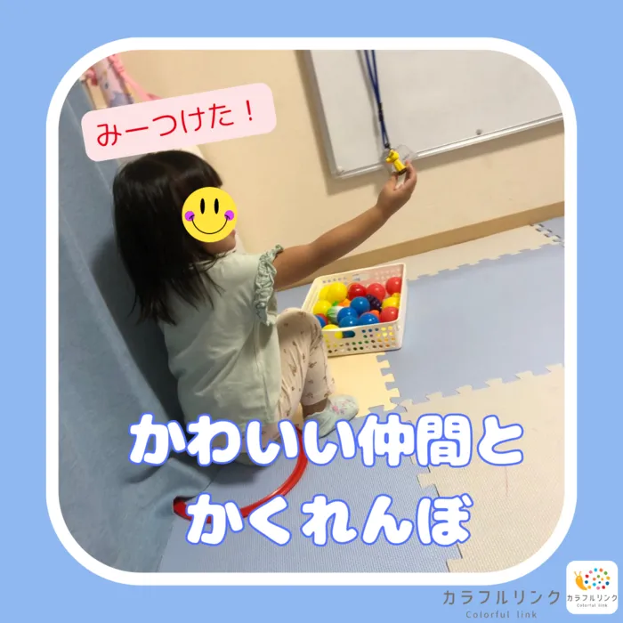 【オーダーメイド療育】カラフルリンク　九条教室　【プログラミング療育】/かわいい仲間とかくれんぼ