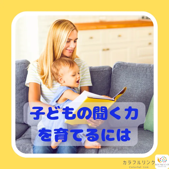 【オーダーメイド療育】カラフルリンク　九条教室　【プログラミング療育】/子どもの聞く力を育てるには