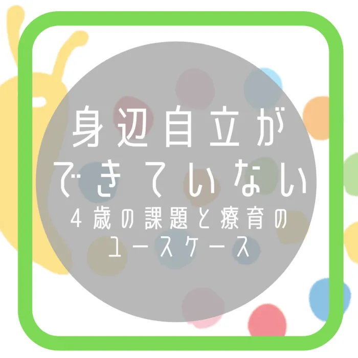 【オーダーメイド療育】カラフルリンク　九条教室　【プログラミング療育】/👚🚽身辺の自立について🥄🛁