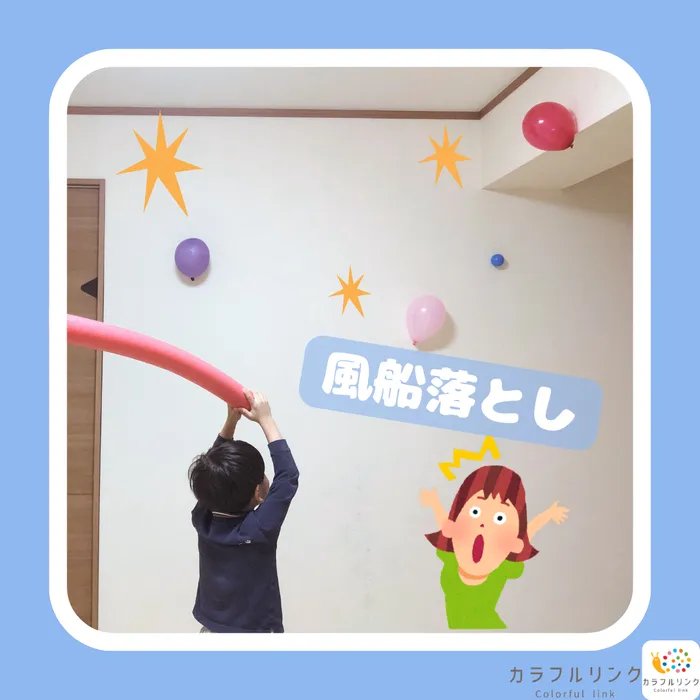 【オーダーメイド療育】カラフルリンク　九条教室　【プログラミング療育】/風船遊び🎈