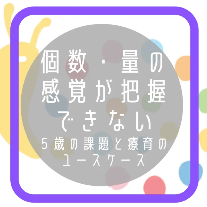 【オーダーメイド療育】カラフルリンク　九条教室　【プログラミング療育】/🍎個数・量の感覚が把握できないお子さまについて🍩