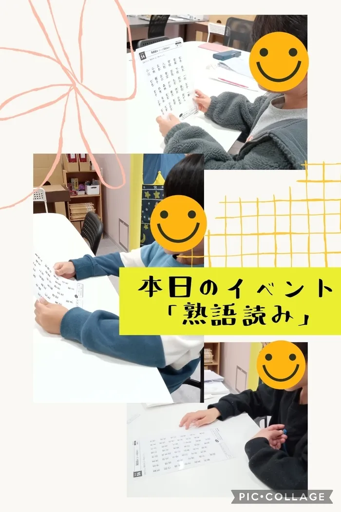 みらいへのこみち/🧐熟語読み🧐