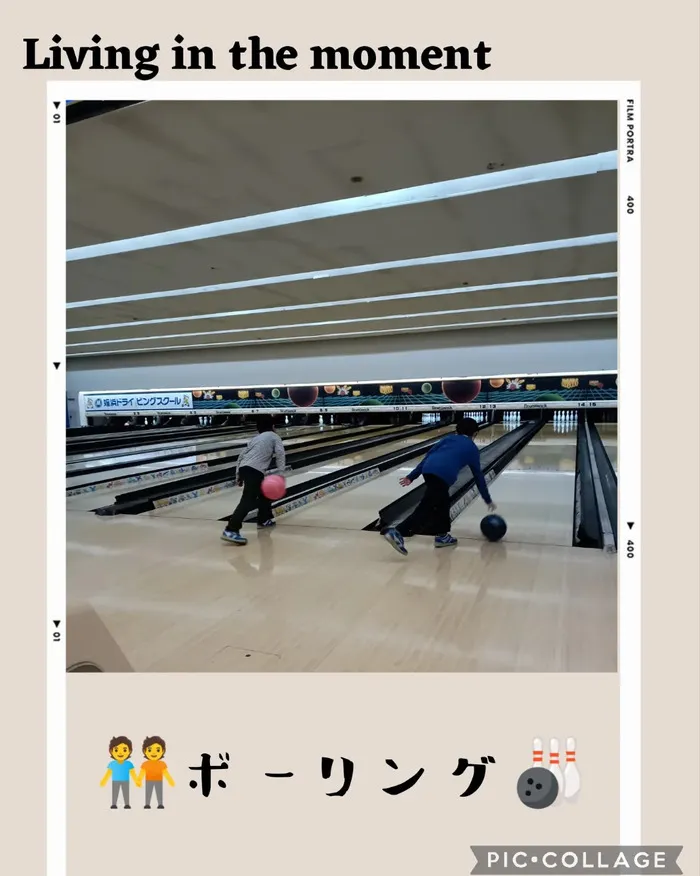 みらいへのこみち/🧑‍🤝‍🧑ボーリング🎳