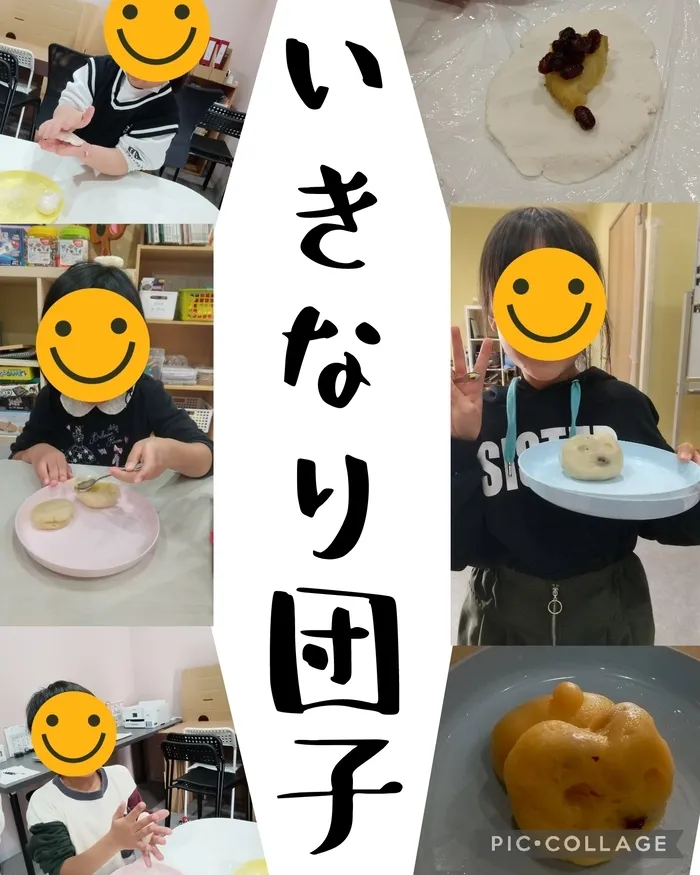 みらいへのこみち/🧑‍🍳いきなり団子🍠