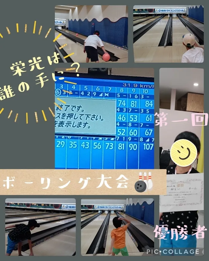 みらいへのこみち/ボーリング大会🎳