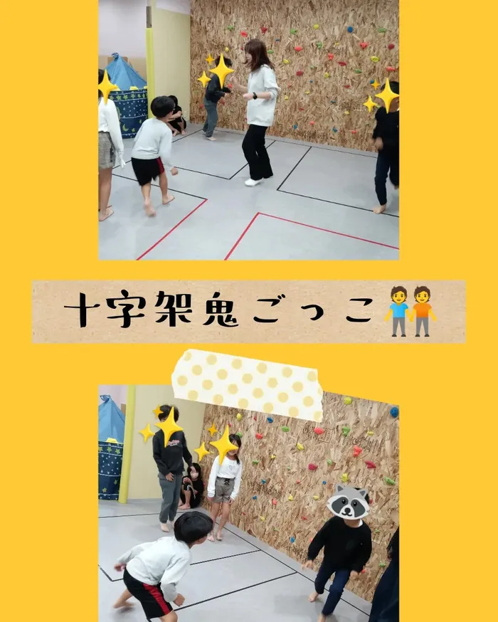 みらいへのこみち/集団遊び🧑‍🤝‍🧑十字架鬼😜