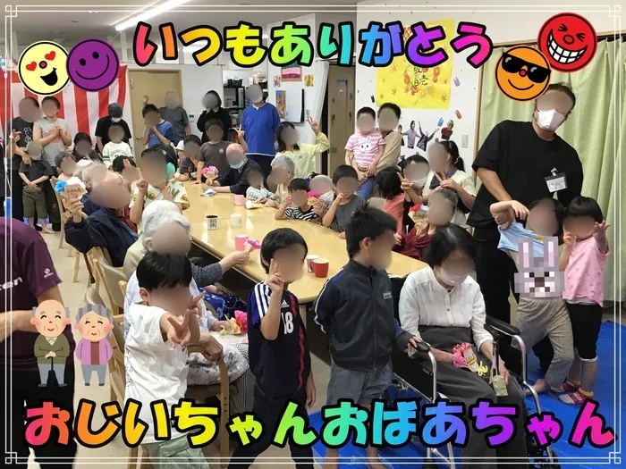 わくわくハウス桶川西校/9月20日 敬老会 おじいちゃんおばあちゃんと遊んだよ♪