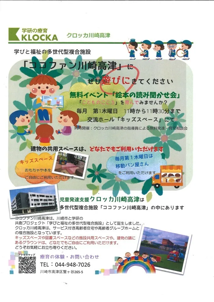 学研の療育　クロッカ川崎高津/絵本読み聞かせ会