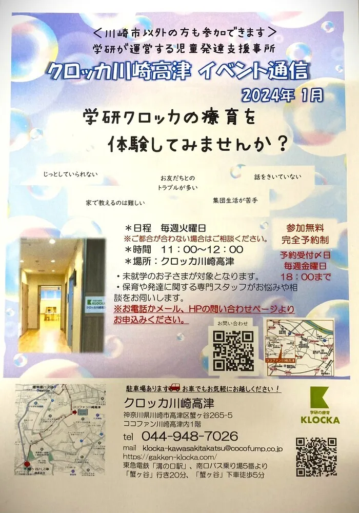 学研の療育　クロッカ川崎高津/１月の体験イベントのお知らせ