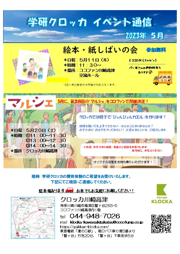 学研の療育　クロッカ川崎高津/５月イベントの案内🎏