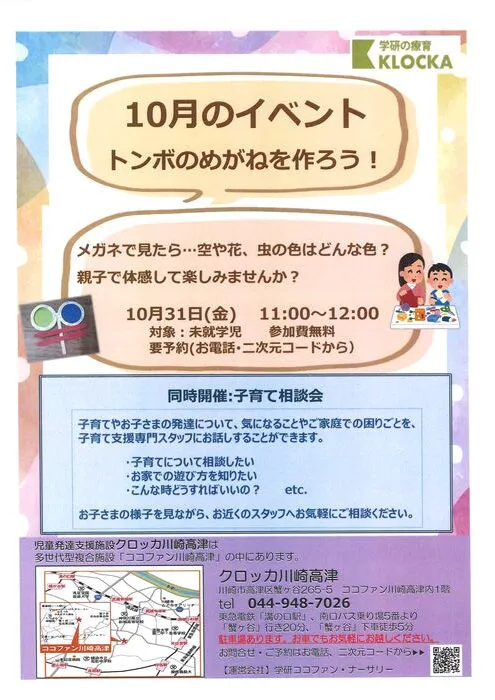 学研の療育　クロッカ川崎高津/10月イベントのお知らせ