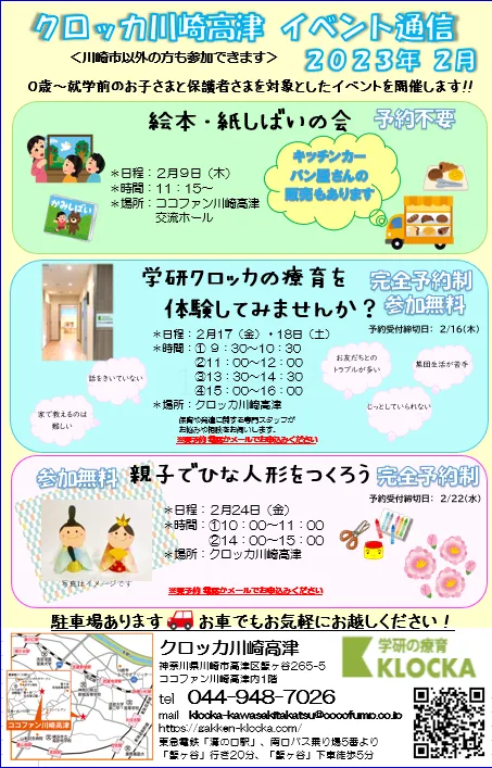 学研の療育　クロッカ川崎高津/２月のイベント⛄