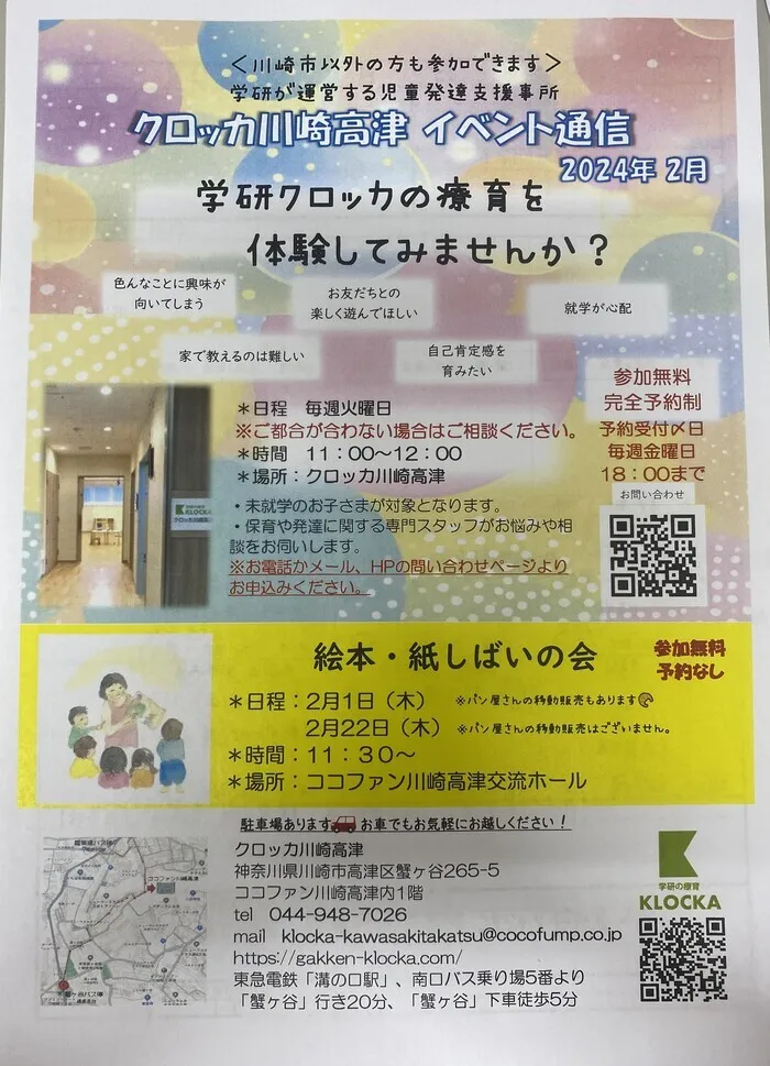 学研の療育　クロッカ川崎高津/2月の体験イベントのお知らせ