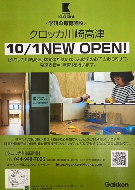 学研の療育　クロッカ川崎高津/令和4年10月1日オープンしました！