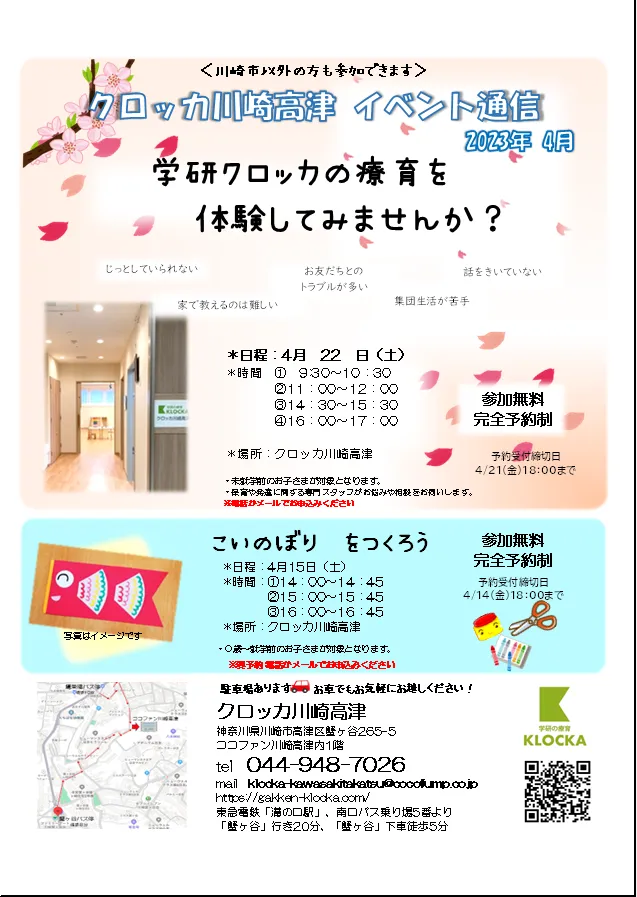 学研の療育　クロッカ川崎高津/4月イベント🌸