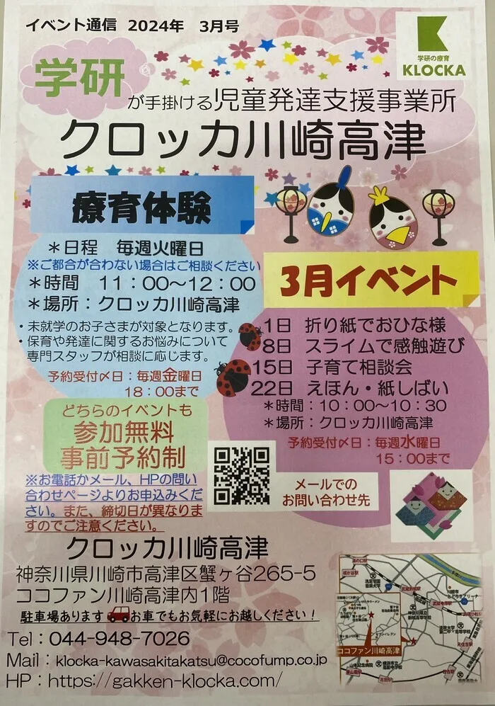 学研の療育　クロッカ川崎高津/3月の体験イベントのお知らせ