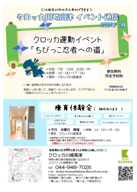 学研の療育　クロッカ川崎高津/７月イベント開催します！