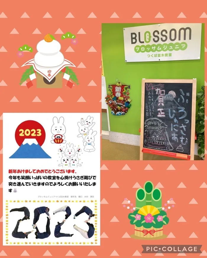 ブロッサムジュニア　つくば並木教室/🎍2023年🎍