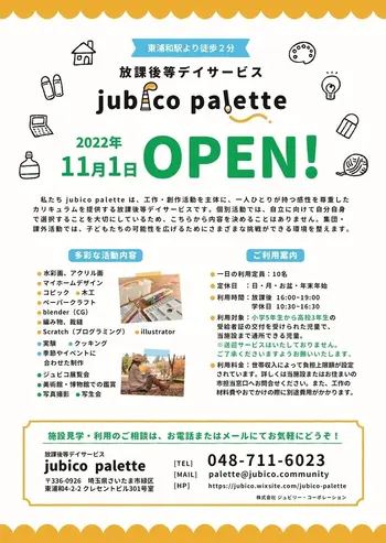 アート＆クラフト系 放課後デイ   jubico palette/１１月１日オープン！